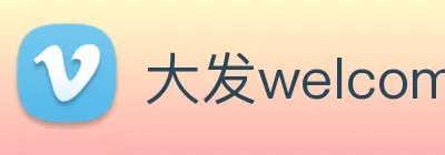 大发welcome彩票大厅 logo